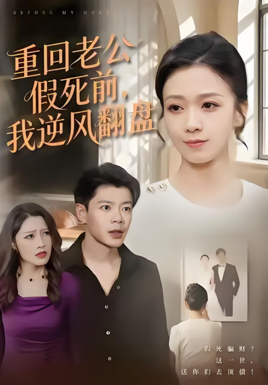 重回老公假死前，我逆风翻盘在线观看