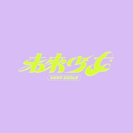 未来少女免费观看