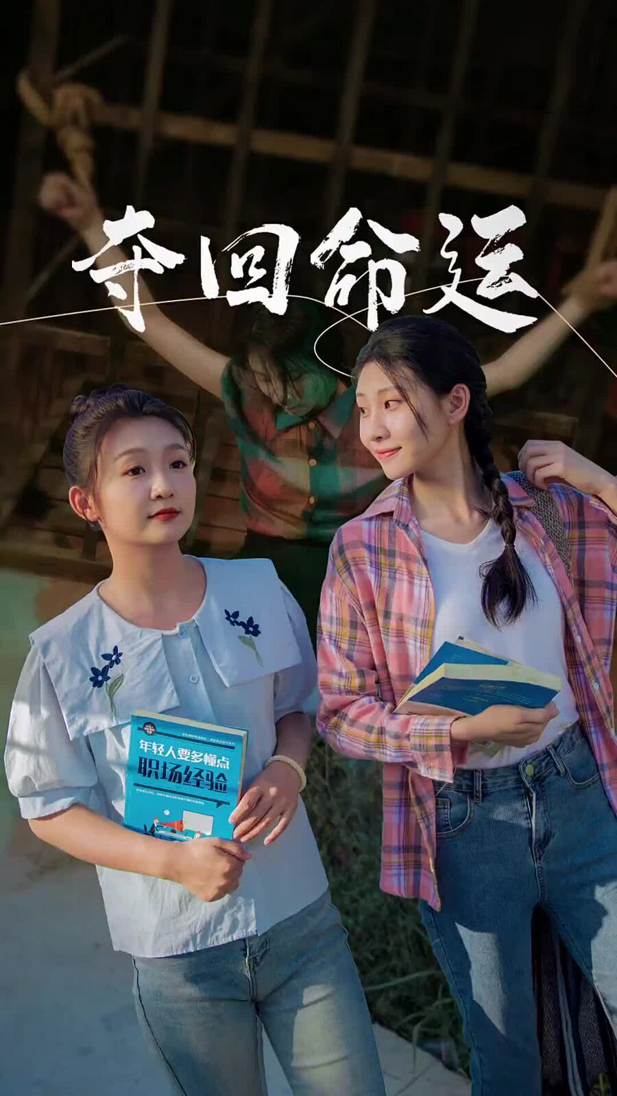 夺回命运免费观看