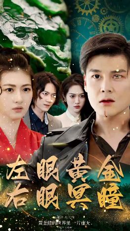 左眼黄金右眼冥瞳在线观看
