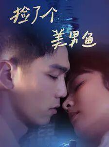 捡了个美男鱼在线观看